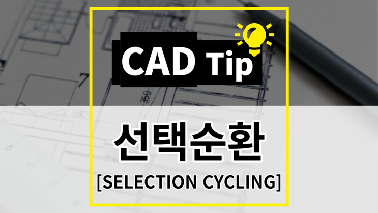 [CAD Tip] 겹친 선 중 원하는 선 선택하기! 선택 순환 (SELECTION CYCLING)