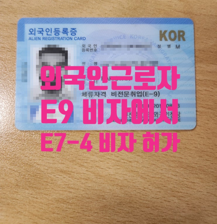 외국인취업비자 E9_E10에서 E7-4비자 변경 숙련기능인력 대폭 증원(농축업_어업_제조업_뿌리산업_건설업 등 고용하고 있는 외국인근로자 모든 대상) 외국인취업비자 E9_E10에서 E7-4비자 변경 숙련기능인력 대폭 증원(농축업_어업_제조업_뿌리산업_건설업 등 고용하고 있는 외국인근로자 모든 대상)