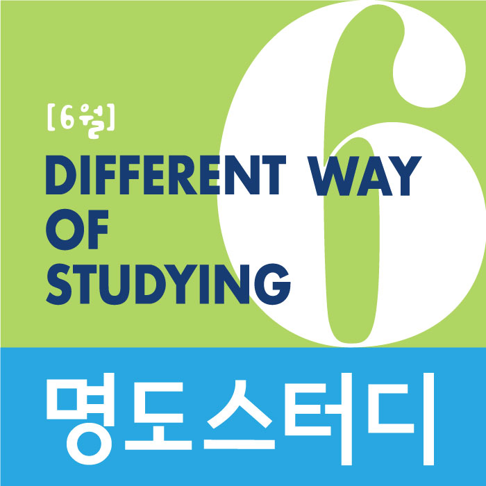  [종료] 6월 '명도스터디' 일정안내 {접수마감 : 6/9}
