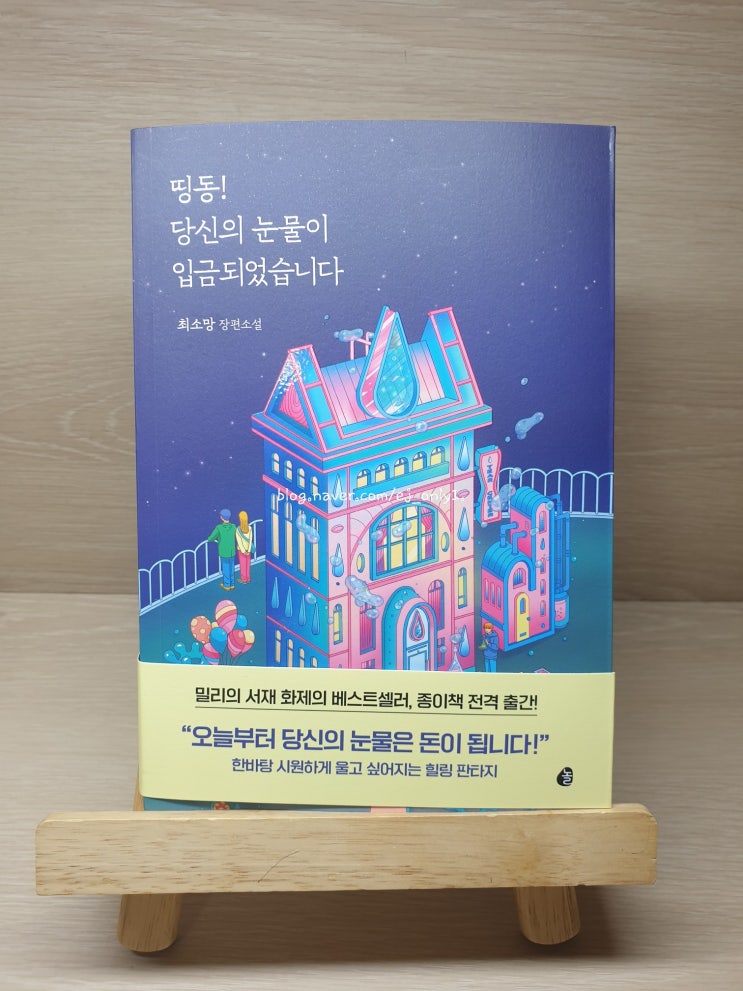  띵동! 당신의 눈물이 입금되었습니다 / 최소망 / 다산북스