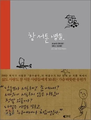  인생 책 #20: 참 서툰 사람들