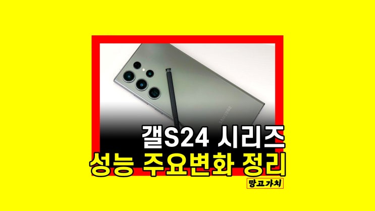 갤럭시S24 출시일 칩셋 변화 카메라 예상 주요 소식