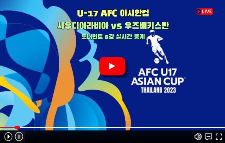 U<b>17 아시안컵 8강</b> AFC <b>17</b>세이하... 26일 <b>U-17</b> 한국 준결승 상대... 