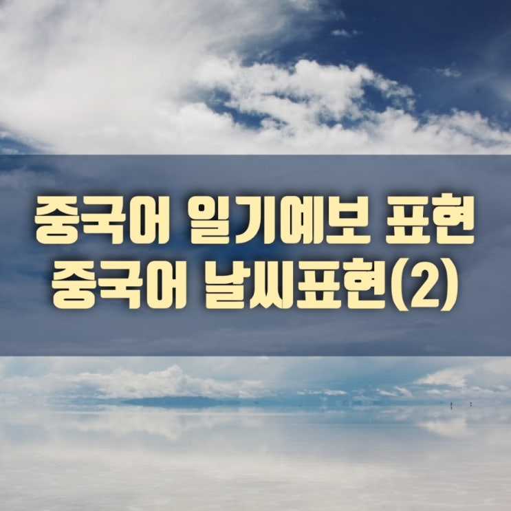  [중국어공부] 중국어로 날씨는?, 중국어 일기예보/날씨표현(2)