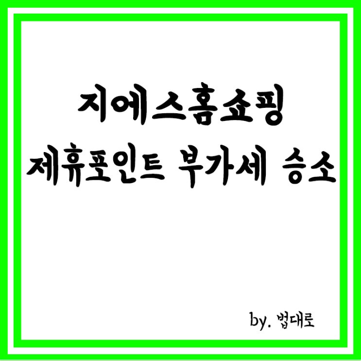  GS홈쇼핑 '제휴 포인트' 부가세 소송 승소,대법 "33억 취소"