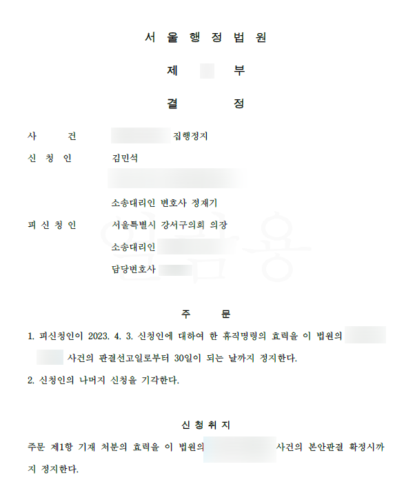 김민석 의원에 대한 휴직명령 <b>집행정지 인용</b>
