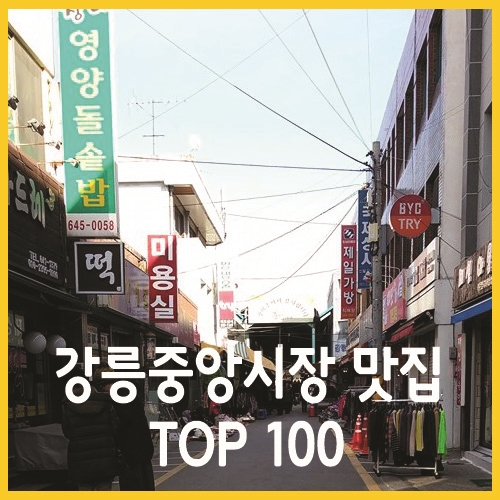 강릉중앙시장 맛집 TOP 100
