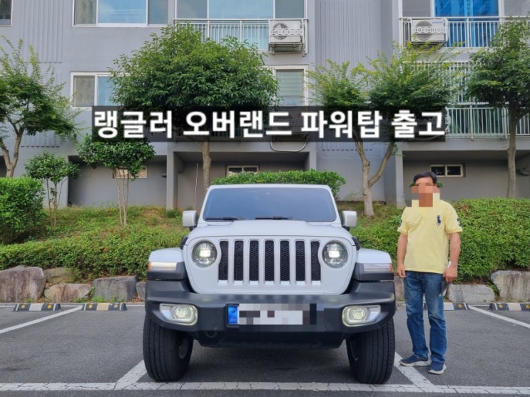  지프 랭글러 오버랜드 파워탑 화이트 출고 창원 지프 이재훈 팀장