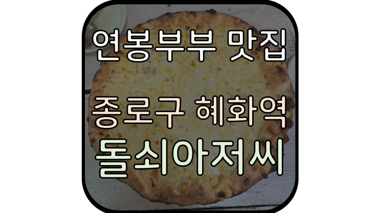  [종로구 혜화역 고르곤졸라 맛집] '혜화돌쇠아저씨' 대학로 치즈폭탄 고르곤졸라 맛집 찾았어요!