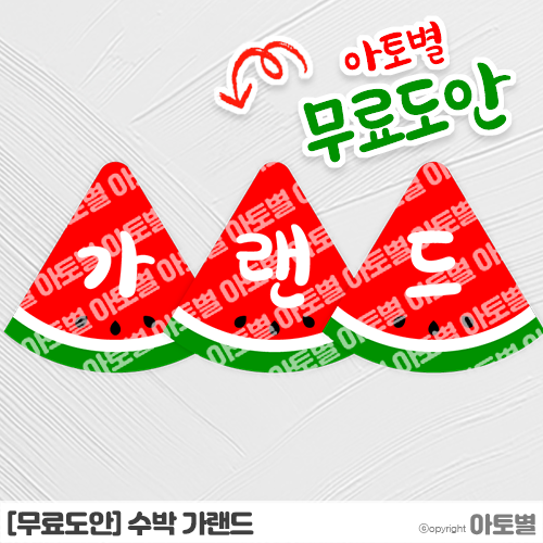 [무료도안] 어린이집 여름 환경구성, 수박 가랜드 무료도안 공유 •̀.̫•́