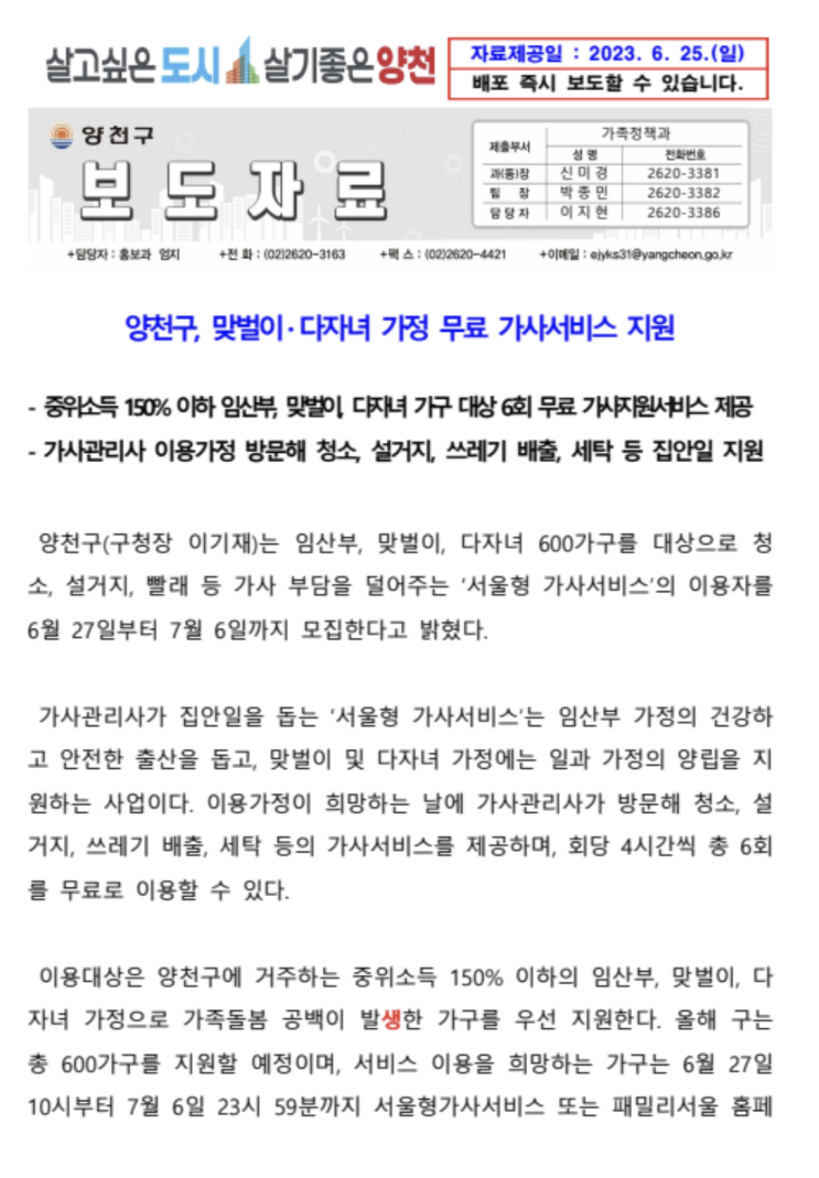  양천구, 맞벌이·다자녀 가정 무료 가사서비스 지원