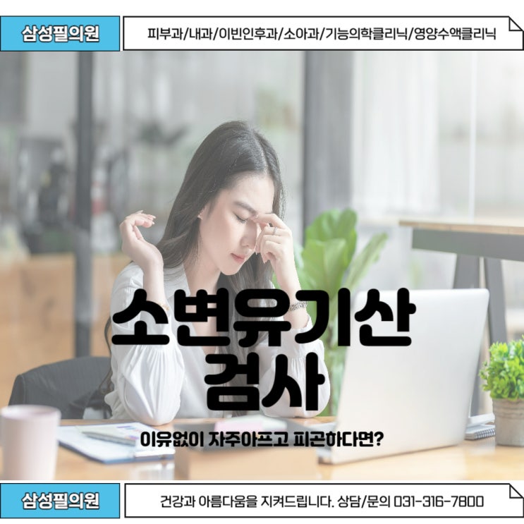  이유없이 자주 아프고 피곤하다면 소변유기산검사를 해보는건 어떨까요?