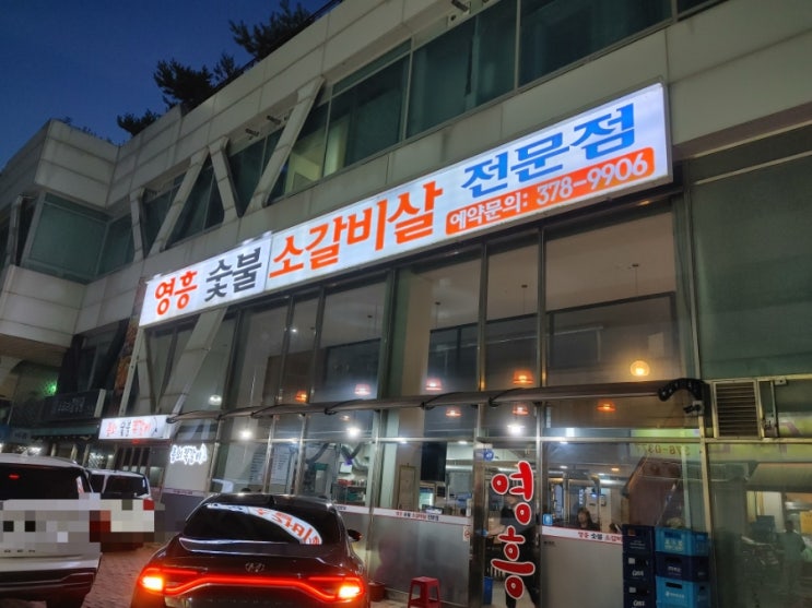  [오산 고기집 맛집] 후식까지 완벽한 영흥갈비