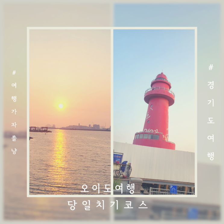  오이도여행 당일치기 드라이브코스 빨간등대 조개구이 깡통열차 타고 바다 일몰 구경