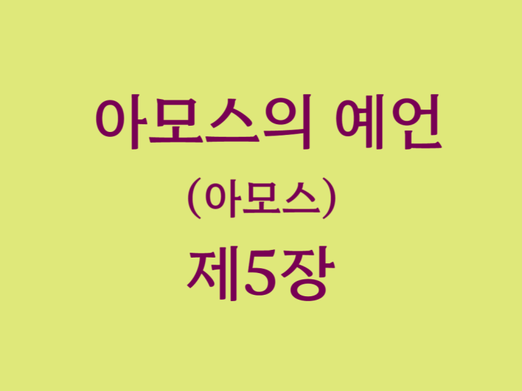 아모스의 예언(아모스) 5장 아모스의 예언(아모스) 5장