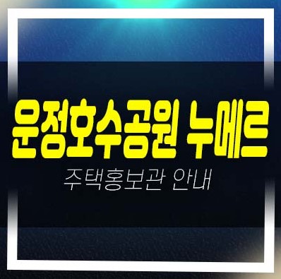  06-26 운정호수공원 누메르 와동동 가온로 테라스하우스 고급주택 후분양 즉시입주 견본주택 샘플하우스 현장 방문예약!