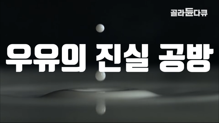 건강을 위해 마신 우유가 내 몸을 망친다? 우유에 대한 오해와 진실 건강을 위해 마신 우유가 내 몸을 망친다? 우유에 대한 오해와 진실