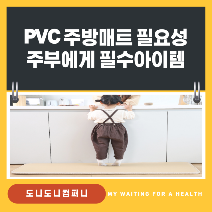 PVC 주방매트 대형 특대 발매트 필요성