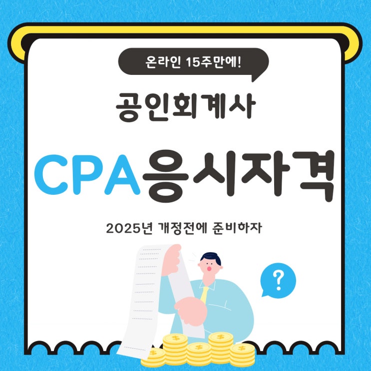 공인회계사 자격증 취득 : 공인회계사시험/CPA시험 응시자격 조건 개정 전 15주로 준비! 공인회계사 자격증 취득 : 공인회계사시험/CPA시험 응시자격 조건 개정 전 15주로 준비!
