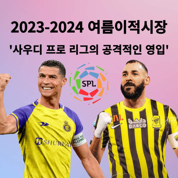  2023-2024 여름이적시장: 사우디 리그의 공격적인 영입 행보, 중국 슈퍼리그가 될 것인가 유럽의 대항마가 될 것인가