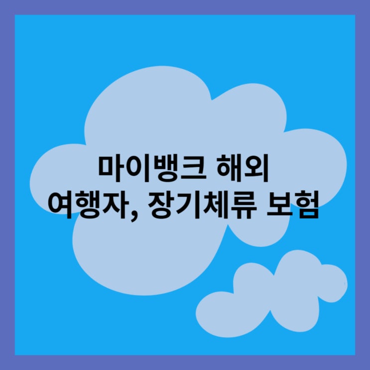  마이뱅크 해외 여행자 보험금 청구 절차 후기