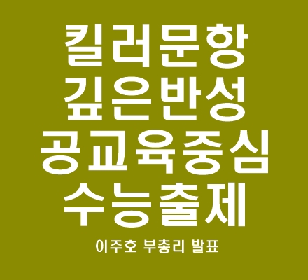  올 수능 킬러문항 배제. 사교육 경감 VS 사교육시장 활성 물수능 걱정. 수험생, 학부모 생각은?
