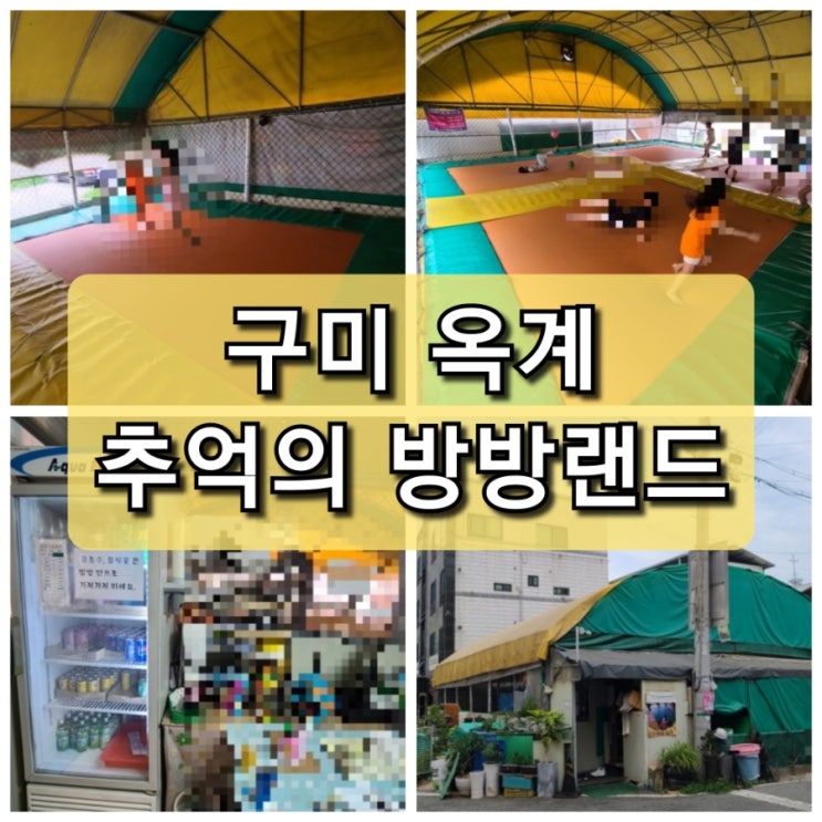  구미 옥계 추억의 봉봉 "방방랜드" 엄청 저렴한 곳!! ^^