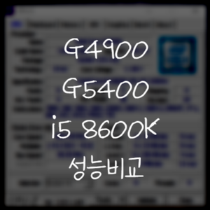  셀러론 G4900 / 펜티엄 골드 G5400 / i5 8600K CPUZ 성능 벤치마크 점수 (인텔 8세대 커피레이크 CPU-Z 벤치마킹 해보기)