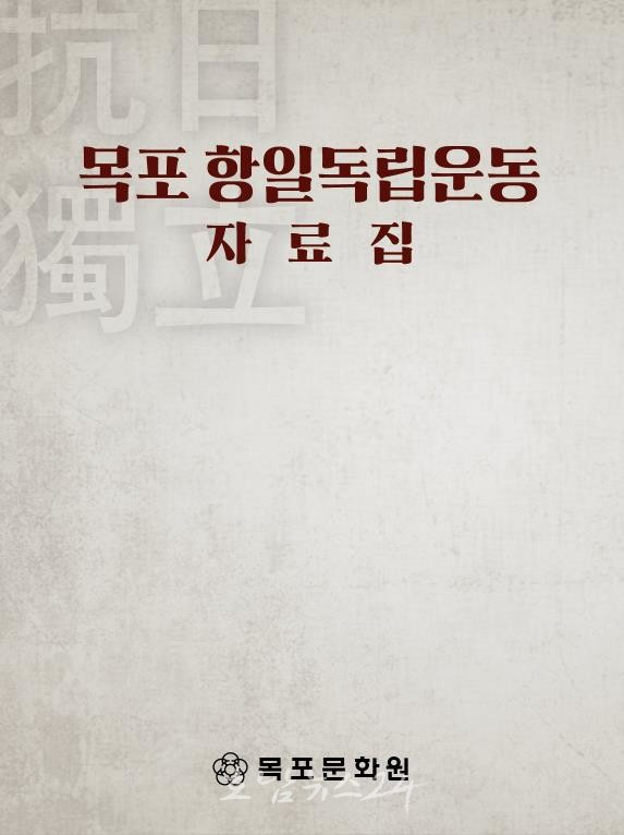  목포문화원, 『목포 항일독립운동 자료집』 발간