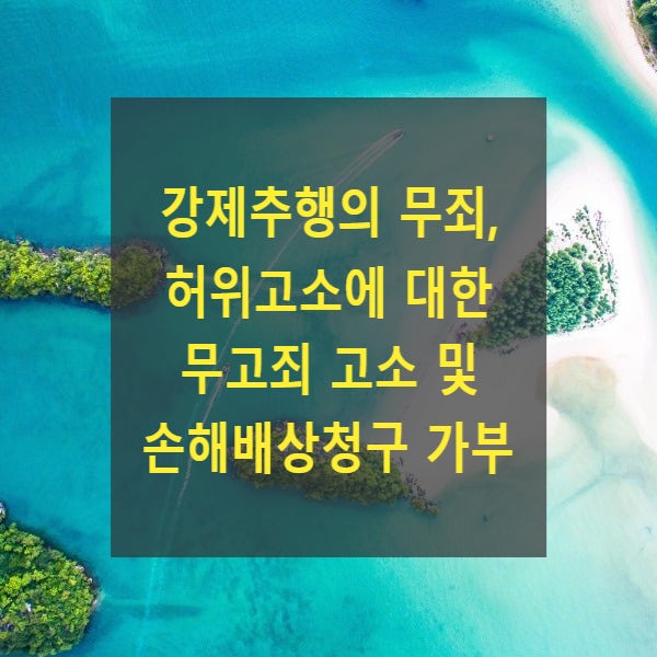 강제추행의 무죄, 허위고소에 대한 무고죄 고소 및 손해배상청구 가부 (2018도2614)