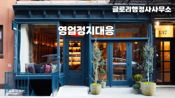  글로리행정사와 함께하는 영업정지 대응 서비스: 학원, 유치원, 유흥업소를 위한 전문적인 도움