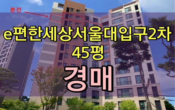  관악구신축아파트 경매 이편한세상서울대입구 1차 2단지 45평