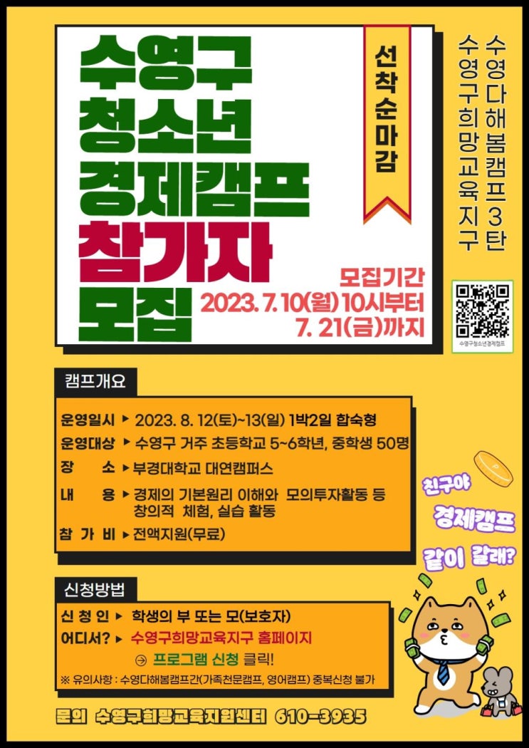  수영구 청소년 경제캠프 참가자 모집 (8/12~13) 여방학알차게 보내기!