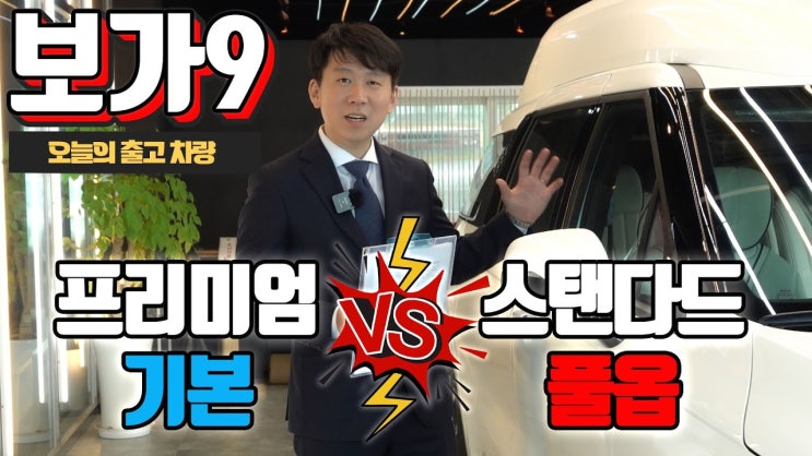  보가9 스탠다드 풀옵션. 프리미엄 모델의 출발 가격으로 누리는 최고 레벨의 옵션
