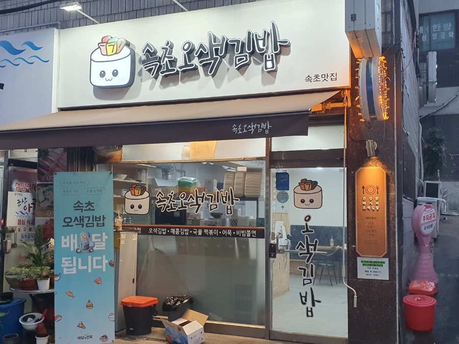 속초오색김밥 사진 4