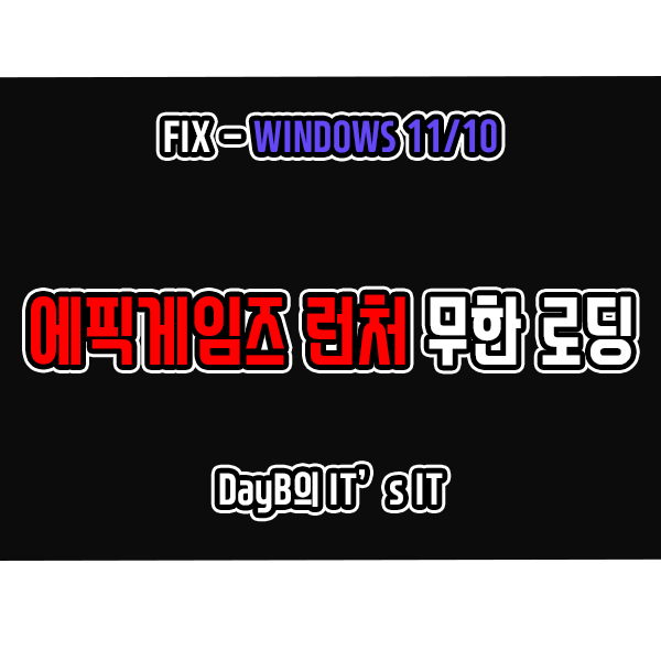 에픽게임즈 런처 실행 후 무한 로딩 증상 해결하기 에픽게임즈 런처 실행 후 무한 로딩 증상 해결하기