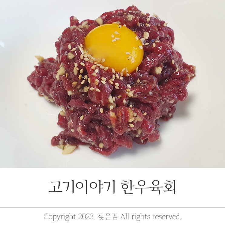 고기이야기 1++ 한우육회 술안주로 최고 고기이야기 1++ 한우육회 술안주로 최고
