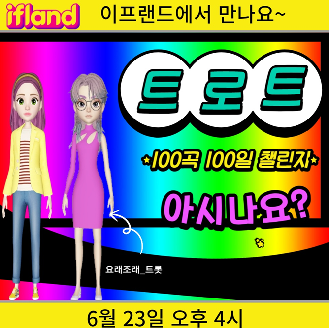  트로트 100곡 100일 챌린지를 아시나요?