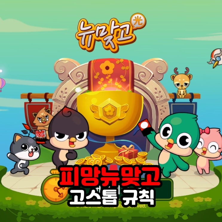  피망뉴맞고 고스톱 규칙만 알면 누구나 즐기는 고스톱 게임