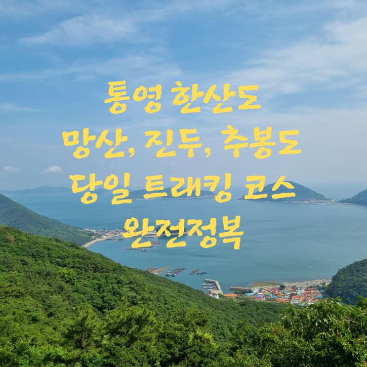  통영 한산도 망산, 진두, 추봉도 당일 트래킹 코스 완전정복