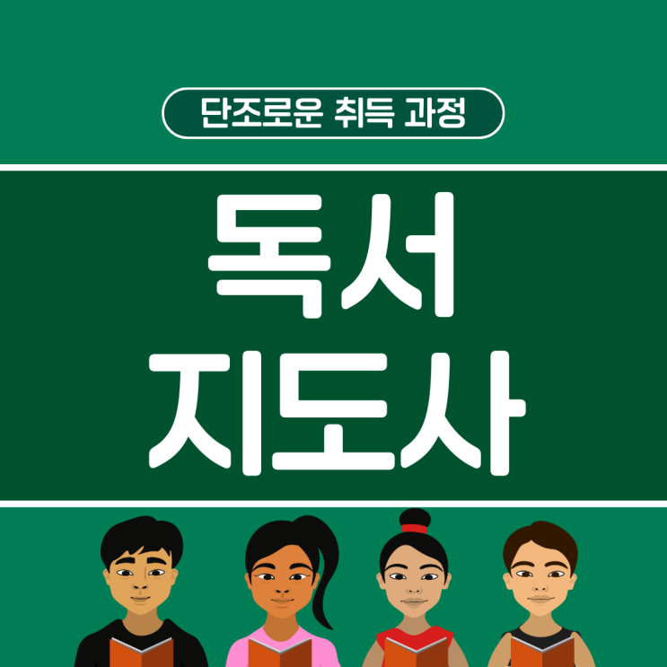 독서지도사 자격증 단조로운 취득 과정 독서지도사 자격증 단조로운 취득 과정