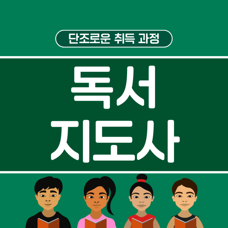 독서지도사 자격증 단조로운 취득 과정