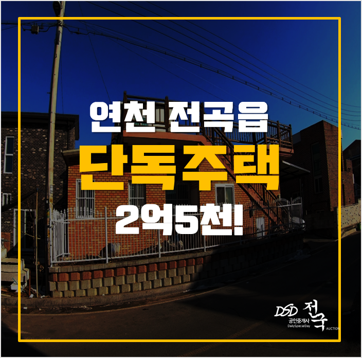 연천경매 주택매매보다 저렴한 전곡읍 단독주택 2억5천! 연천경매 주택매매보다 저렴한 전곡읍 단독주택 2억5천!