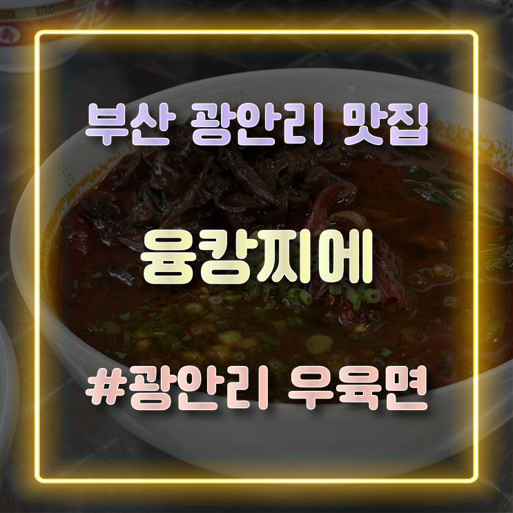  부산 광안리밥집 대만 음식이 맛있는 광안리맛집 융캉찌에