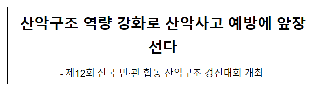 산악구조 역량 강화로 산악사고 예방에 앞장선다 산악구조 역량 강화로 산악사고 예방에 앞장선다