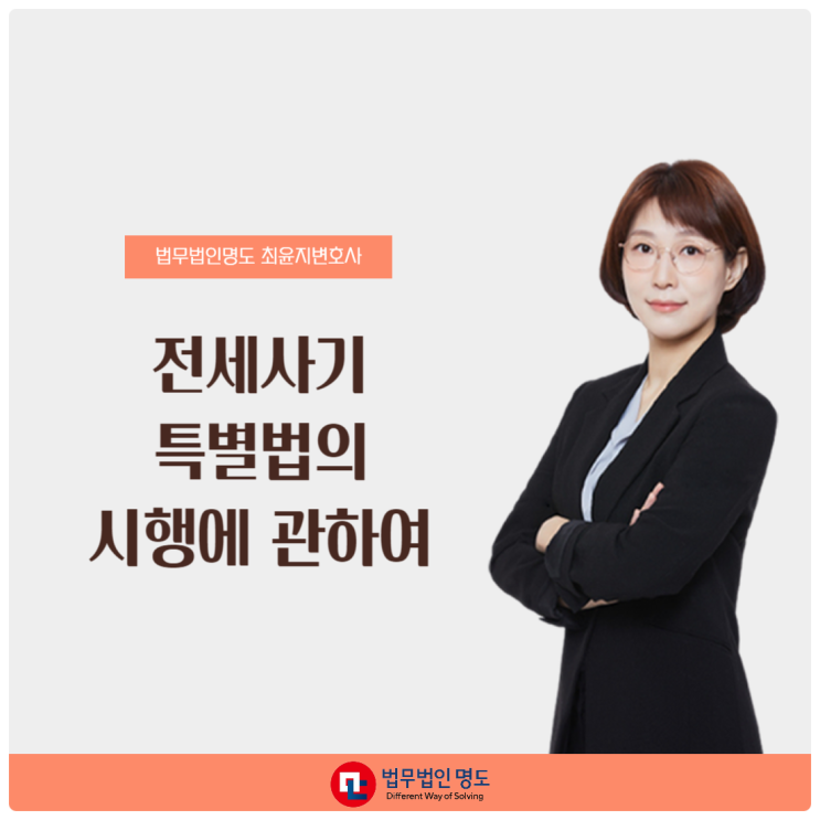  전세사기특별법의 시행에 관하여