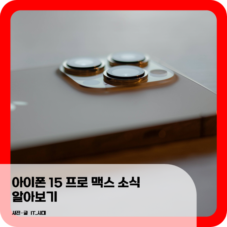  아이폰 15 프로 맥스 소식 알아보기