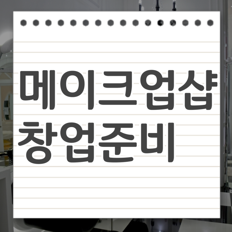  어렵게 하지 마세요 !!! 학점은행제 , 메이크업샵 창업 미용사면허증발급 온라인수업 !