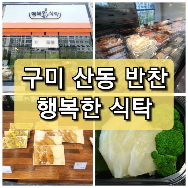  【구미 산동】 반찬이 맛있는 "행복한 식당"/ 확장이전함