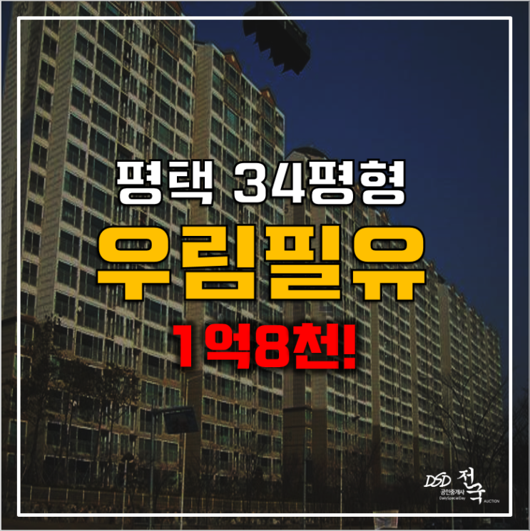 평택 안중읍아파트 경매 우림필유 1억8천! 평택 안중읍아파트 경매 우림필유 1억8천!